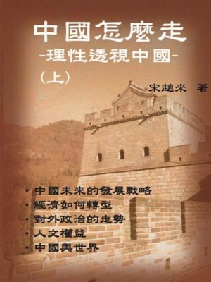 cover image of 中國怎樣走-理性透視中國-（上）